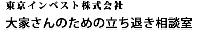 大家さんのための立ち退き相談室